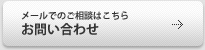 メールでのご相談はこちら【お問い合わせ】