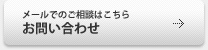 メールでのご相談はこちら【お問い合わせ】