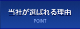 当社が選ばれる理由