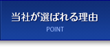 当社が選ばれる理由