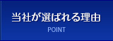 当社が選ばれる理由