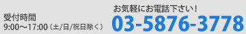 【受付時間】9:00～18:00（日/祝日除く）｜お気軽にお電話下さい。TEL.03-5876-3778