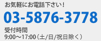 【受付時間】9:00～18:00（日/祝日除く）｜お気軽にお電話下さい。TEL.03-5876-3778