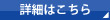 詳細はこちら